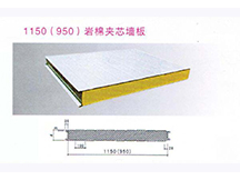 1150(950)巖棉夾芯墻板