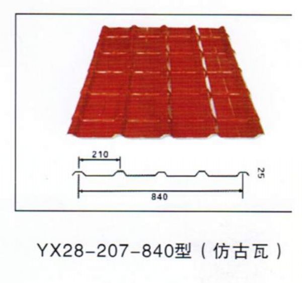 YX28-207-840型（仿古瓦）